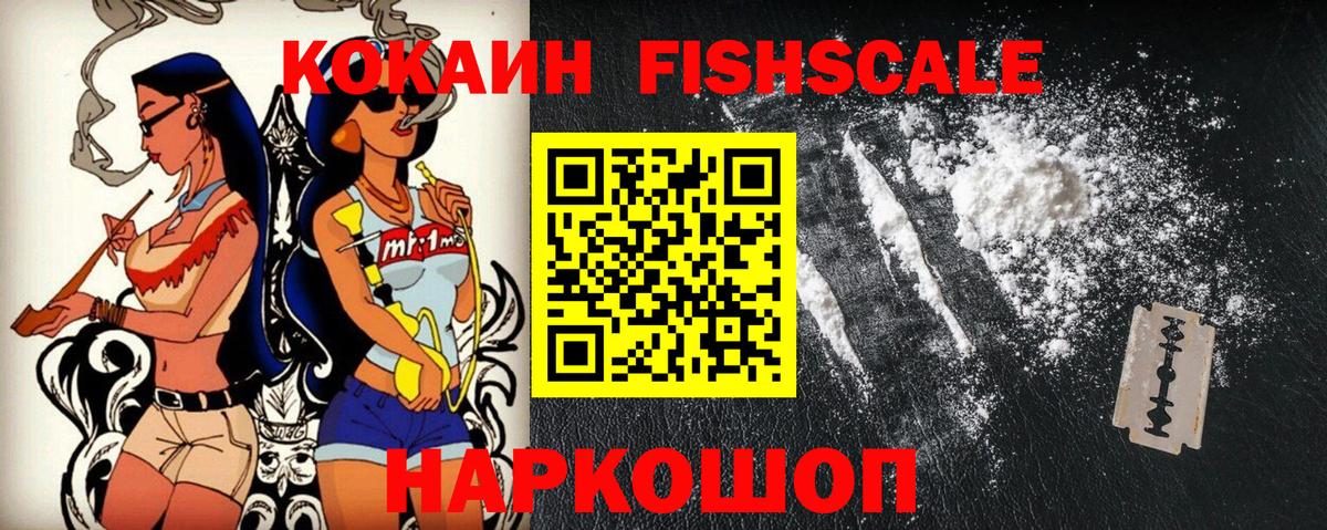 COCAIN Fish Scale  Cocaine Эквадор  Вход с VPN  Кокаин  Чита 